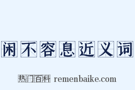闲不容息近义词是什么意思的图片